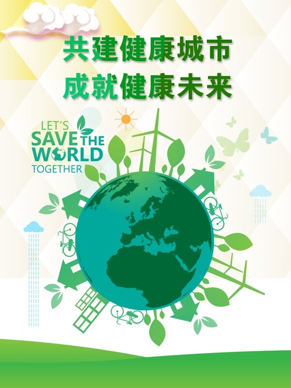 健康城市