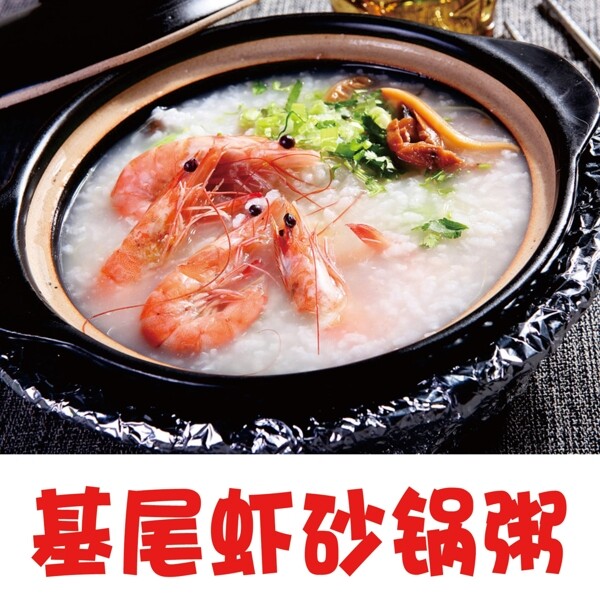 基围虾砂锅粥