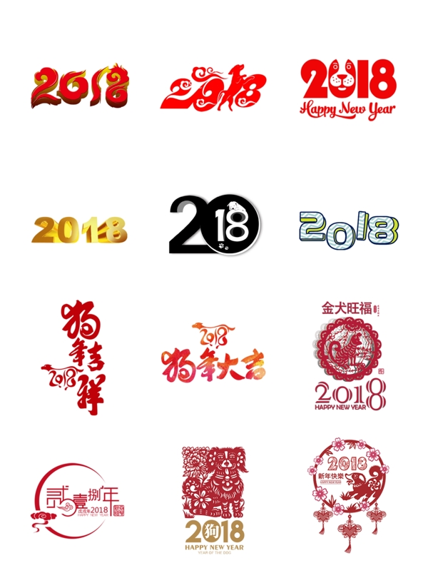 2018狗年多樣字體藝術(shù)字設(shè)計3