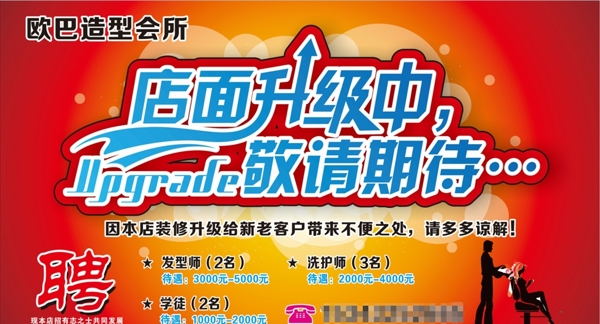 理發(fā)店店面升級(jí)