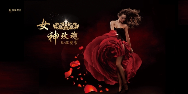 玫瑰女神