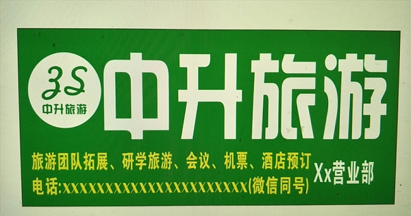 中升旅游店招噴繪旅游