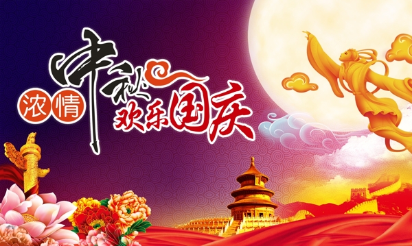 中秋節(jié)國(guó)慶雙節(jié)同慶
