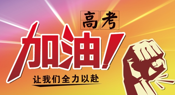 高考加油