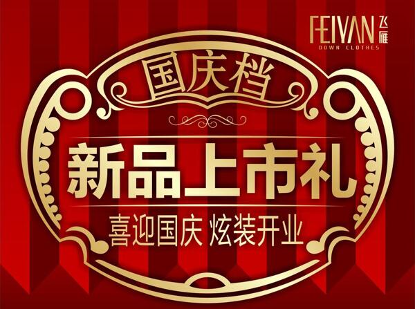 飛雁羽絨服吊旗圖片