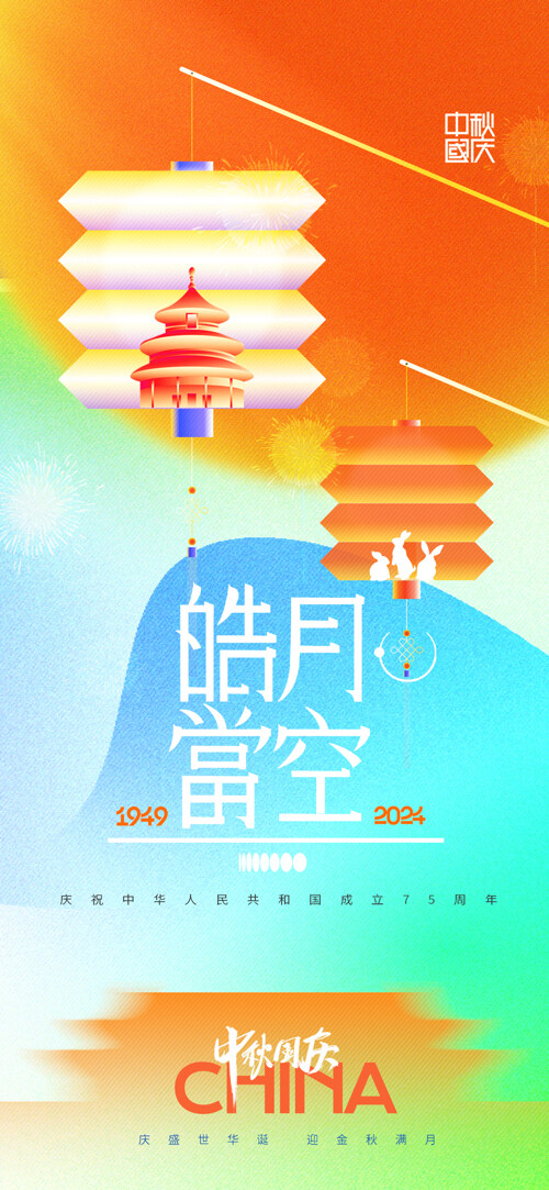 扁平風(fēng)天壇燈籠皓月當(dāng)空國(guó)慶節(jié)海報(bào)