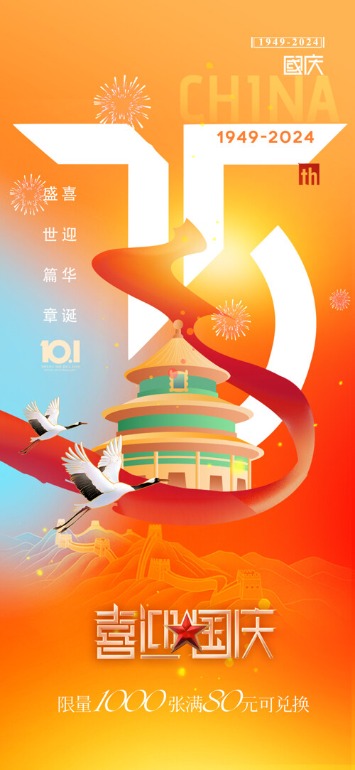 簡(jiǎn)約喜慶天壇白鶴國(guó)慶75周年海報(bào)