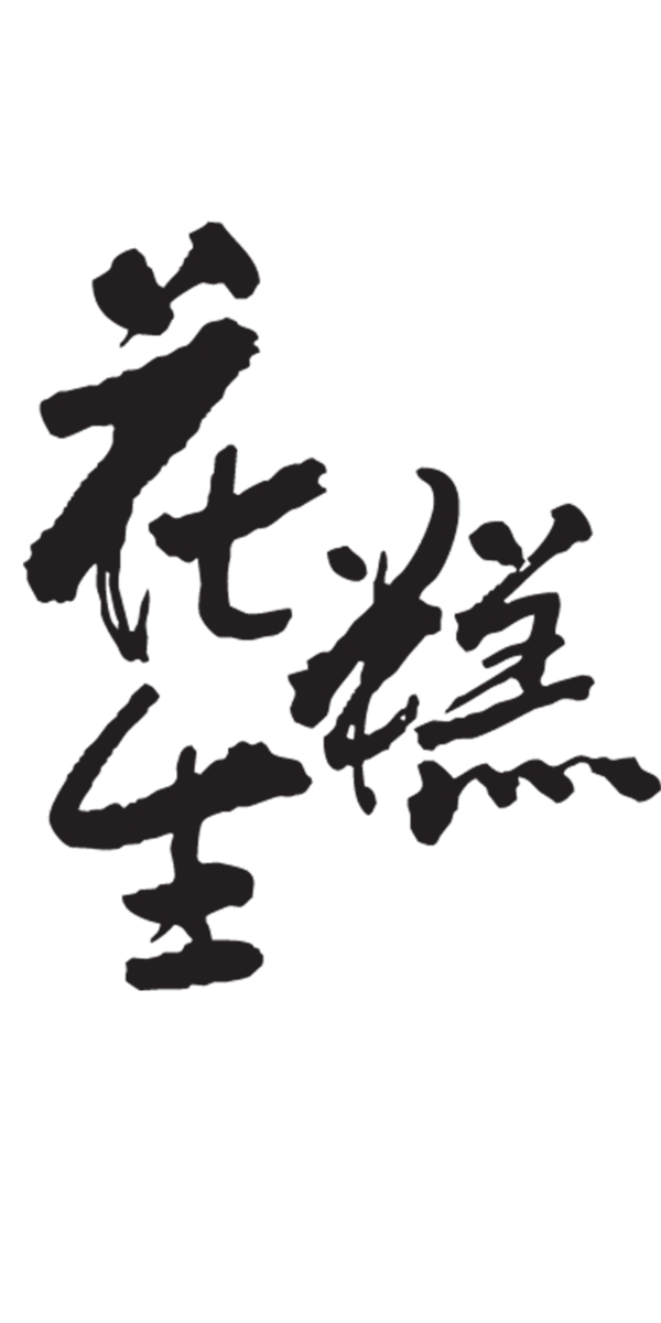 花生糕藝術字
