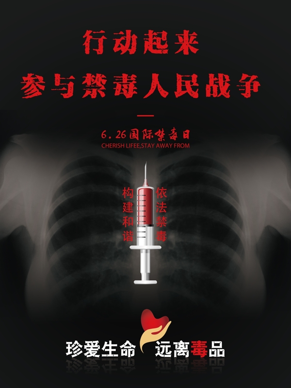 黑色公益海報創(chuàng)意公益禁毒日海報設(shè)計