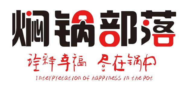 焖锅部落logo图片