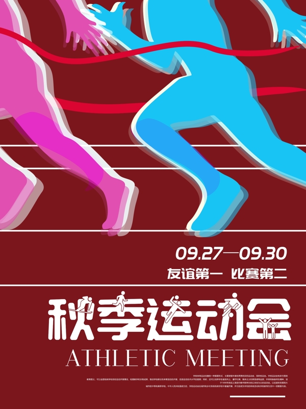 簡約大氣秋季運動會設(shè)計海報