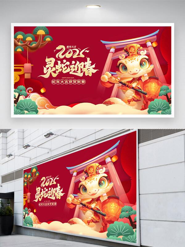 红色手绘2025灵蛇迎春新年展板