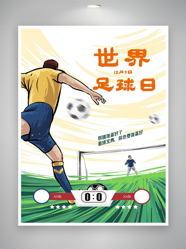 卡通手绘风世界足球日宣传创意海报