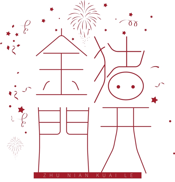 紅色金豬開門藝術(shù)字