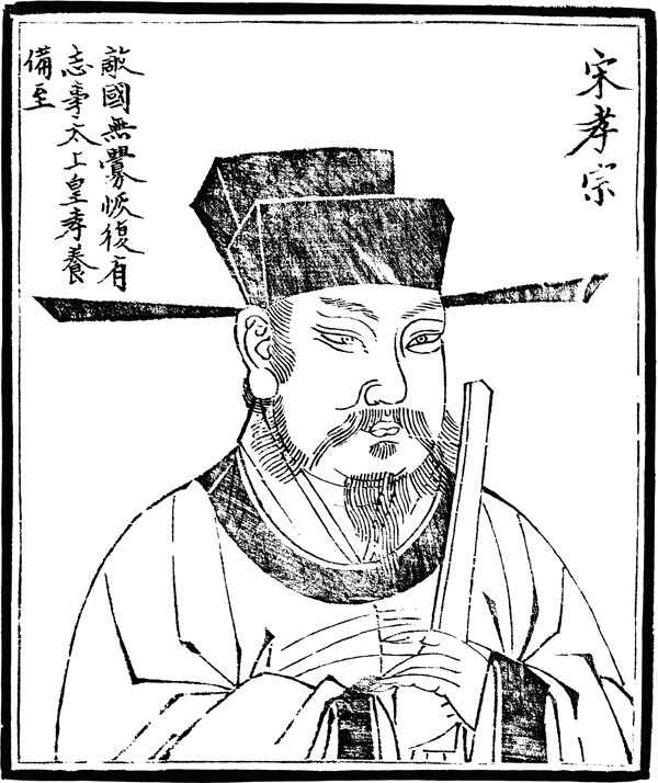 中國歷史人物宋孝宗圖片