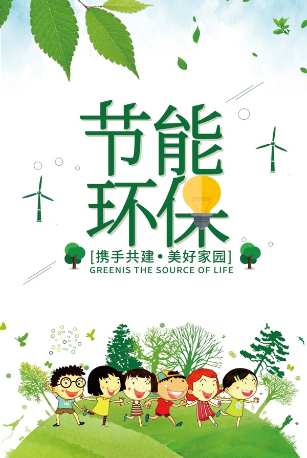 2017年绿色卡通低碳海报设计