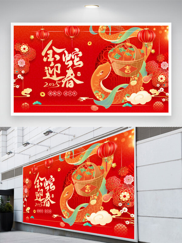 2025红色金蛇迎春新年节日展板