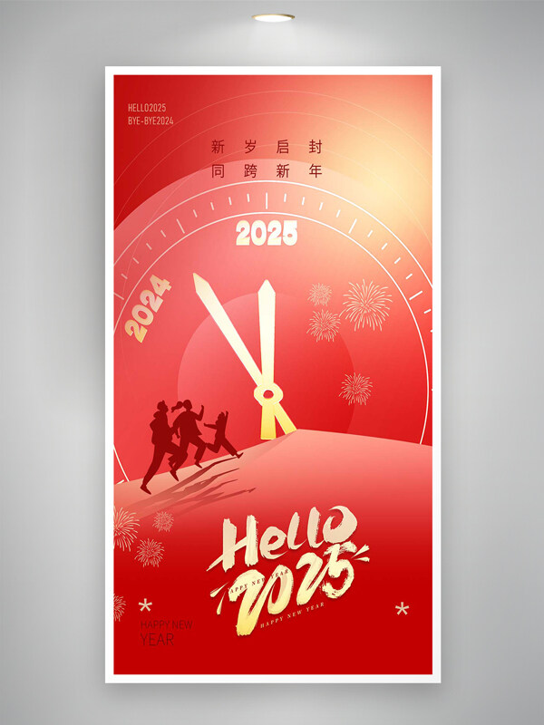 新岁启封同跨新年2025元旦喜庆海报