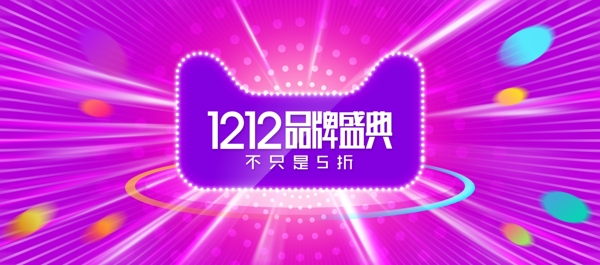 双12紫色时尚大促淘宝电商banner