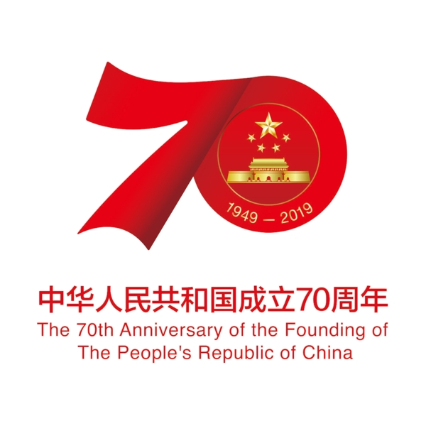 新中国成立70周年活动标识