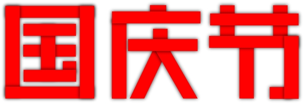 国庆节字体