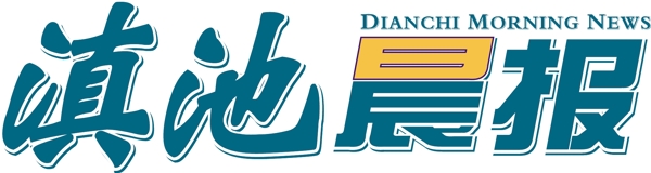 滇池晨报logo图片