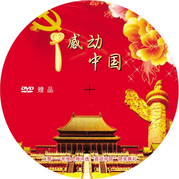 碟面感动中国标志图片
