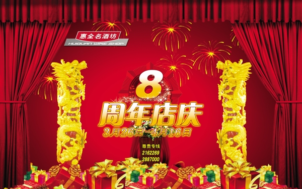 8周年庆活动周年庆幕布金色柱子礼物烟花