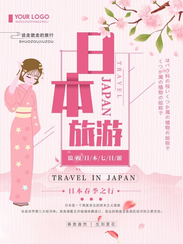 日系清新简约日本旅游海报