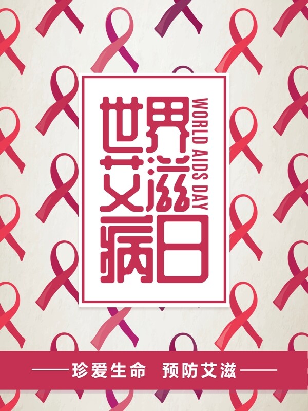 简约创意世界艾滋病日公益宣传海报