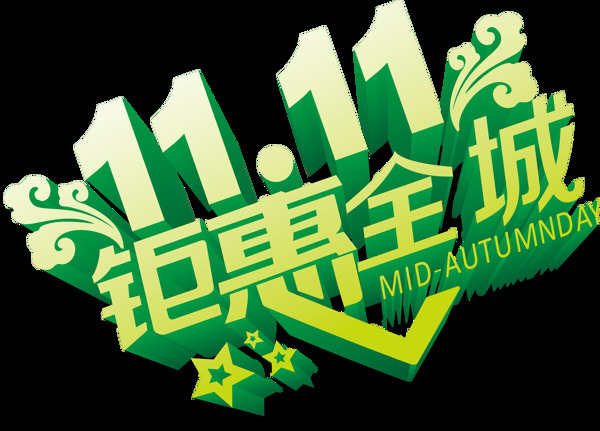 2017双11钜惠全城字体