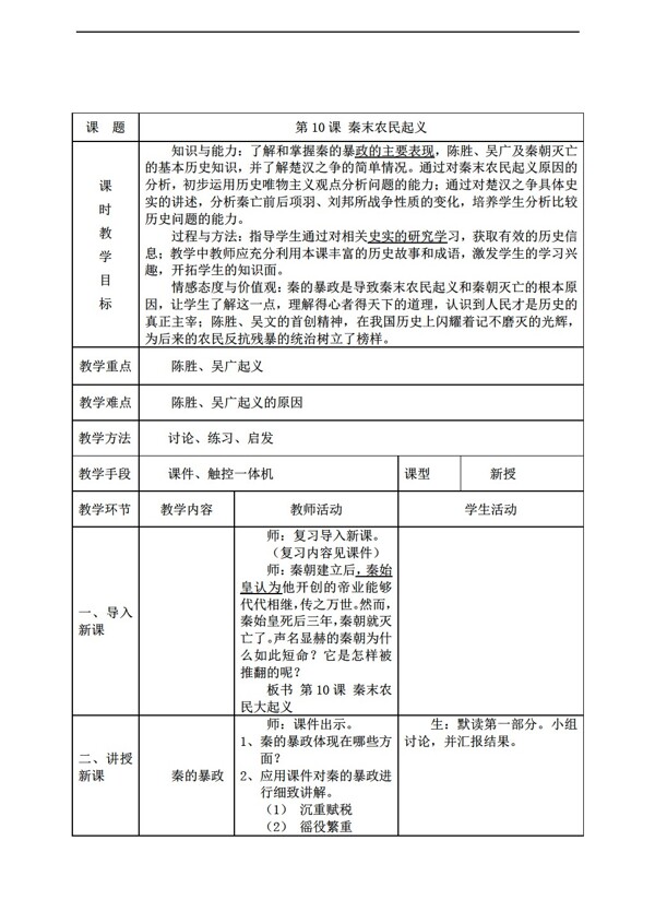 七年级上册历史2016新版七年级上册教案第10课秦末农民大起义