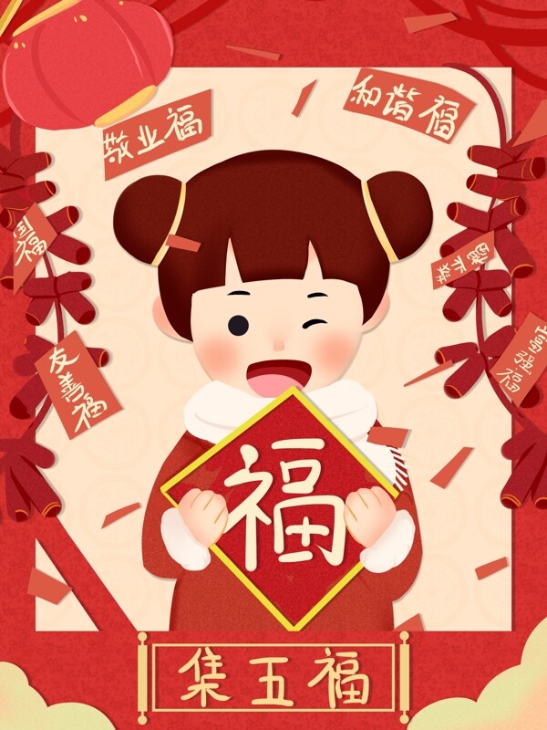 集五福迎新年春节新年喜气洋洋新年插画