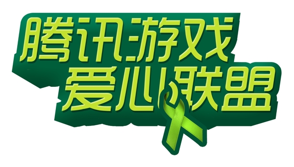 腾讯游戏爱心联盟logo图片