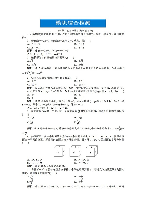 数学人教新课标B版2012优化方案知能优化训练B版必修2模块综合检测