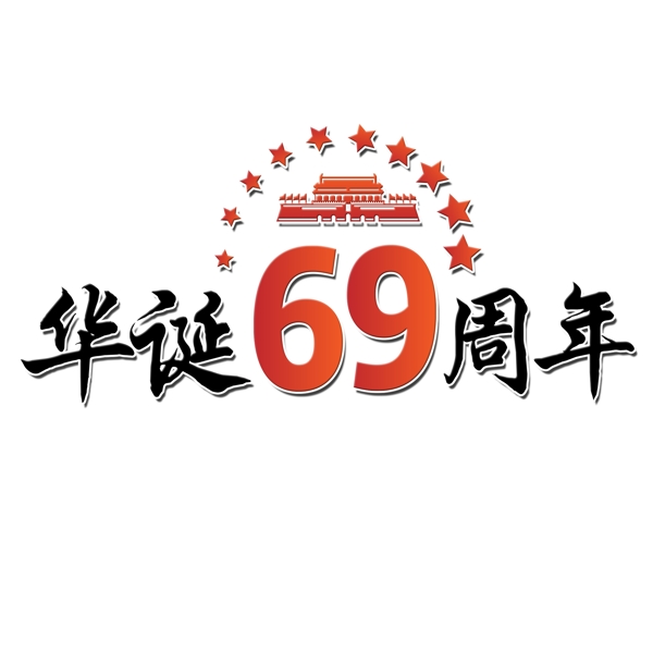 千库原创节日国庆节华诞69周年红色毛笔装饰艺术字