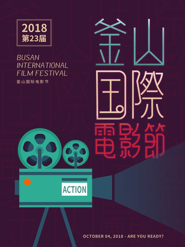 釜山国际电影节海报