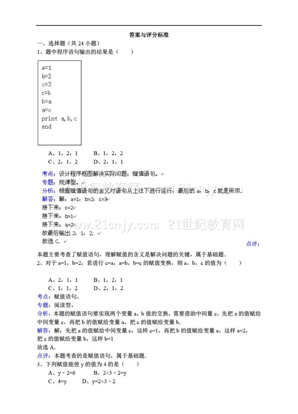 数学人教新课标A版赋值语句详细解析考点分析名师点评