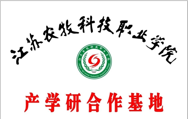 江苏农牧科技职业学院