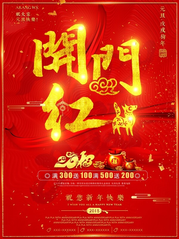 2018新春新年开门红促销喷绘海报设计