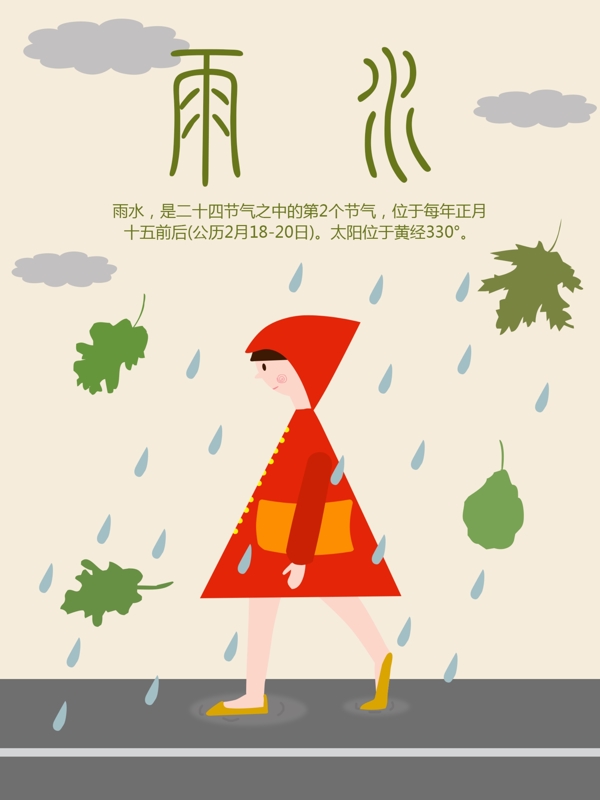 二十四节气雨水卡通手绘雨中女孩插画海报