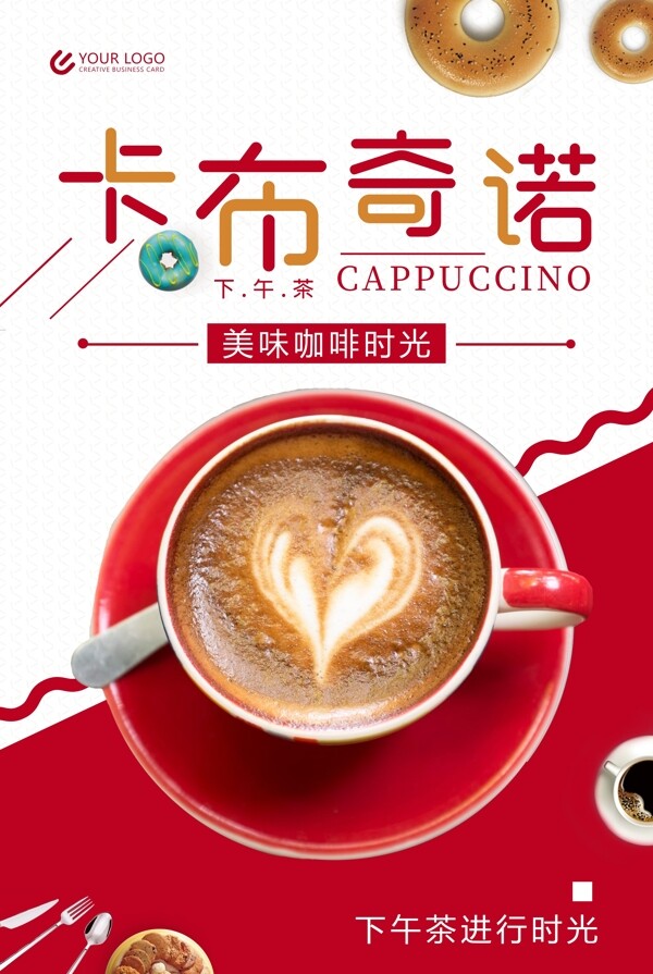 卡布奇诺咖啡饮品海报设计