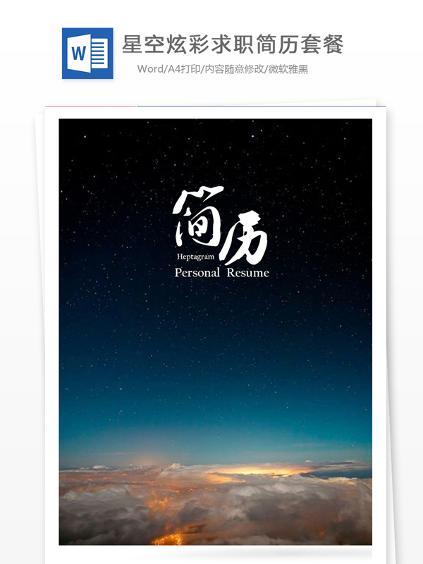 星空炫彩求职简历套餐