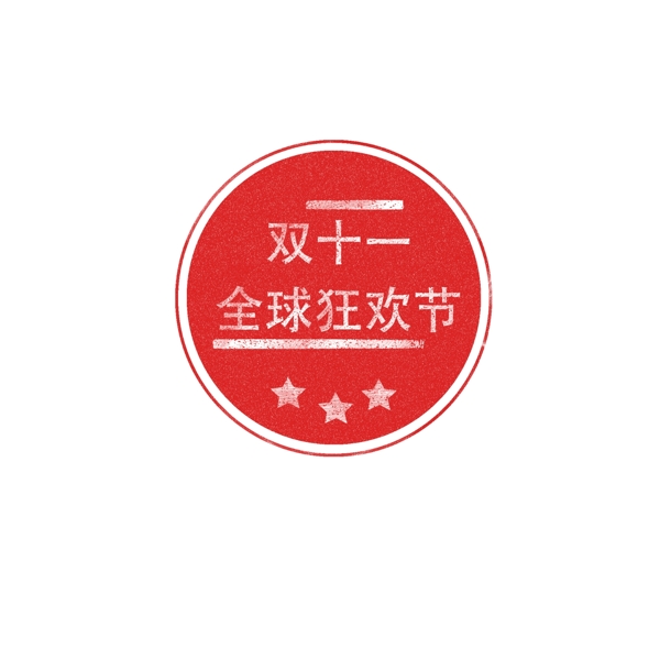 双十一全球狂欢节红色logo标签印章元素