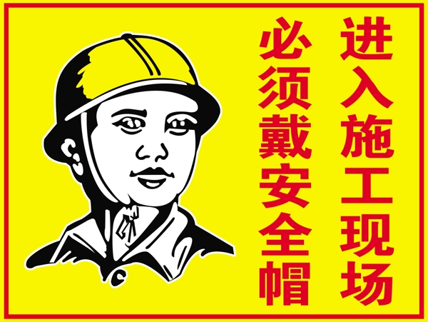 安全帽安全标示