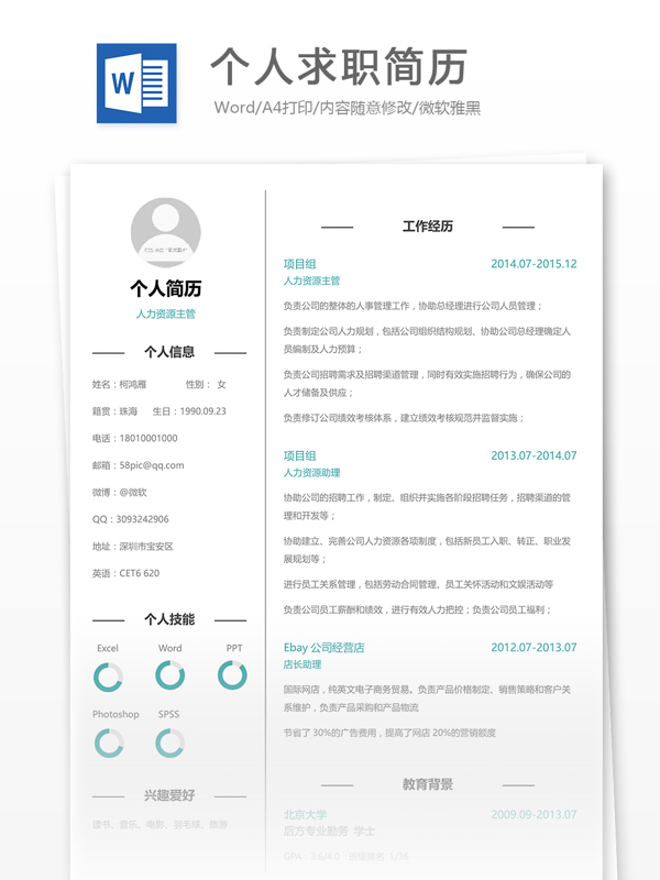 个人求职简历模板