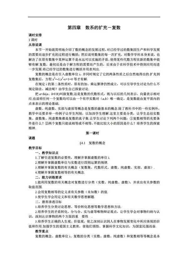 数学人教版版选修系列41复数的概念共一课时