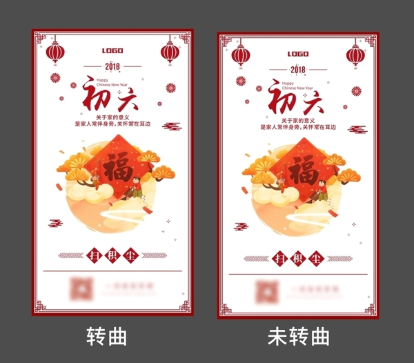 初六春节微信海报