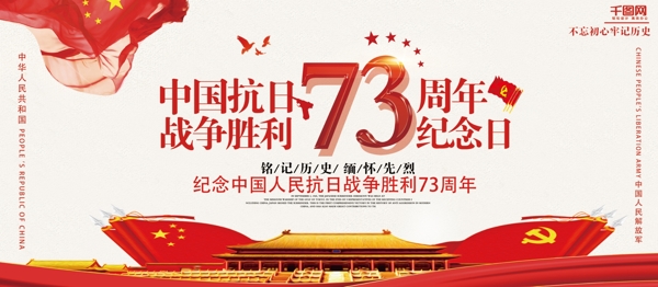 简约中国抗日战争胜利73周年展板