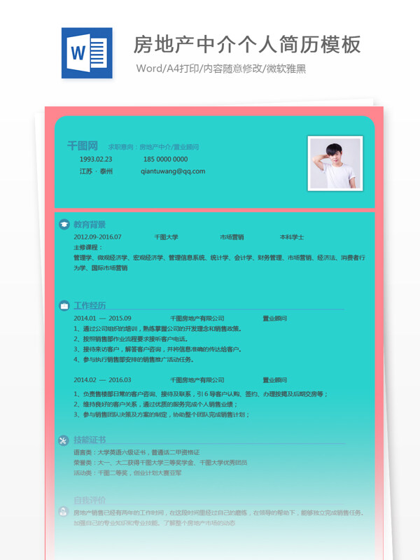 房地产中介置业顾问应届生简历模板